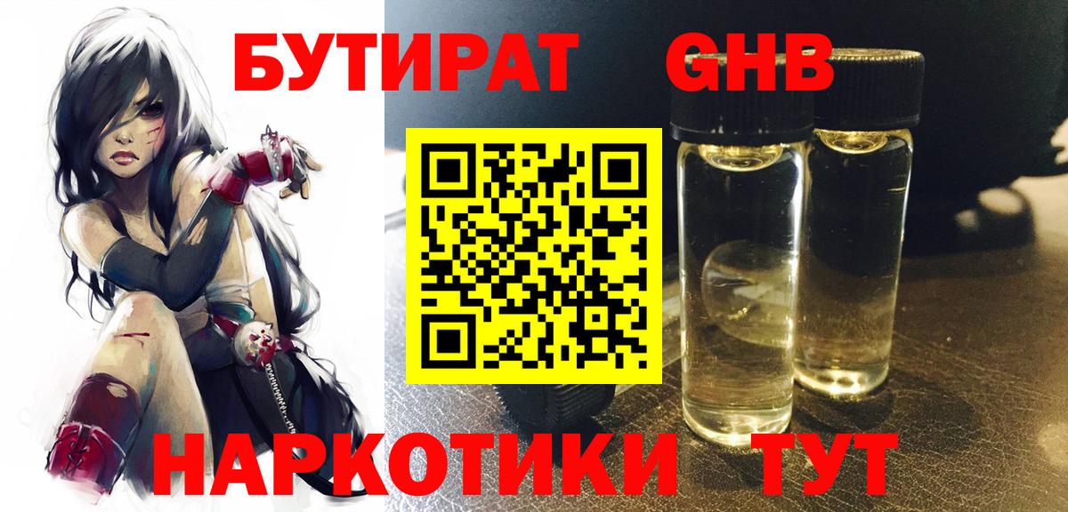 БУТИРАТ 1.4BDO  Сургут 