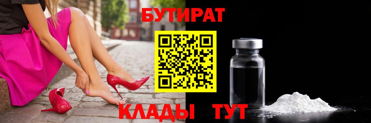 БУТИРАТ  Бутират 1.4BDO  Вход с VPN  Сургут 